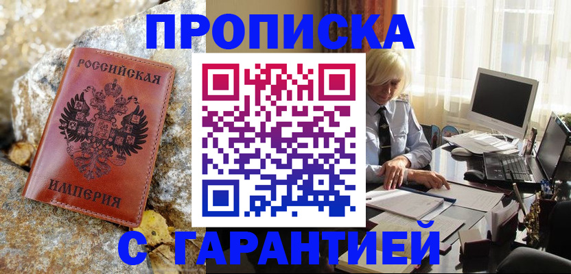 прописка штамп в Цимлянске